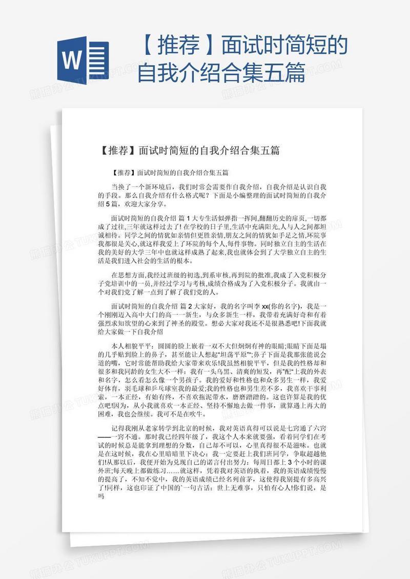 【推荐】面试时简短的自我介绍合集五篇