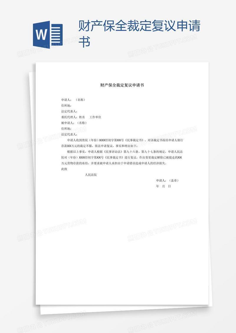 财产保全裁定复议申请书