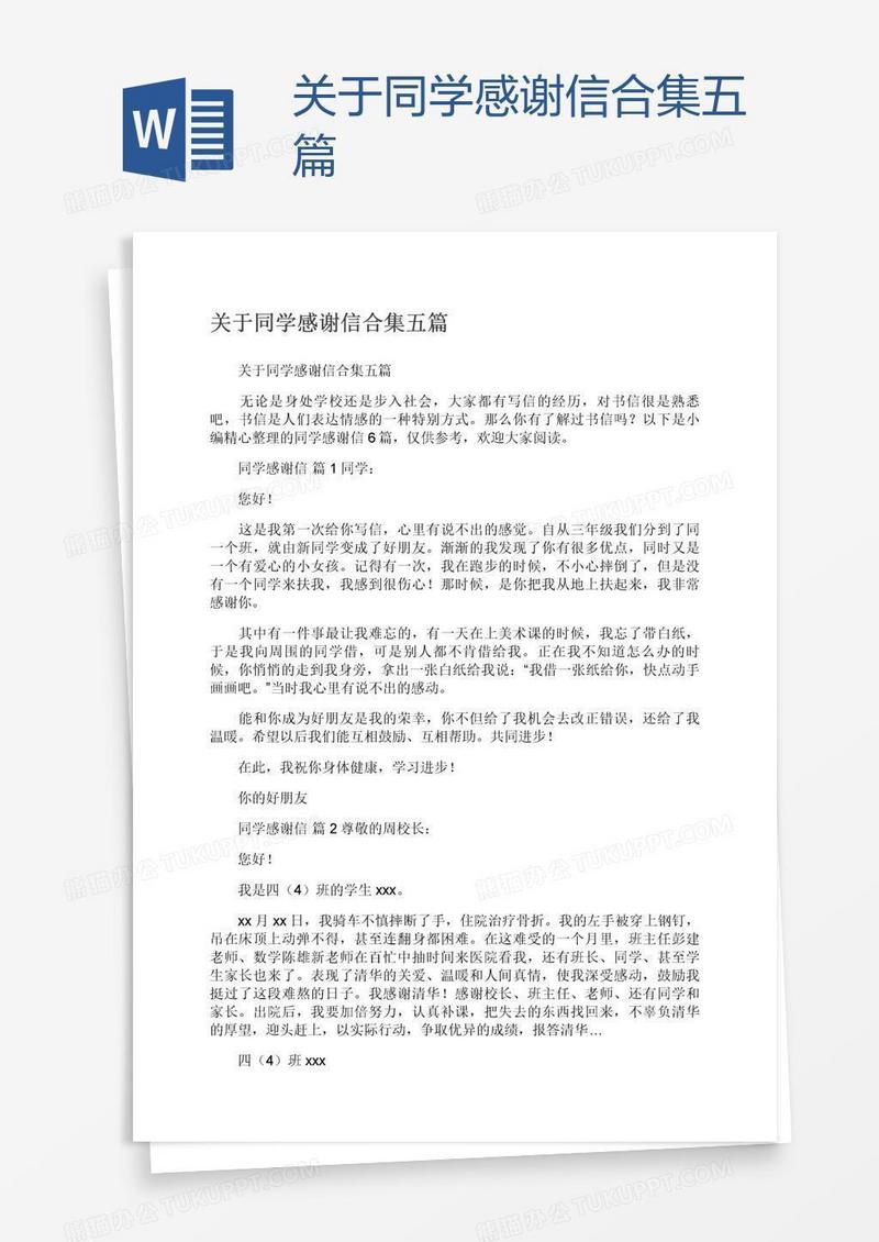 关于同学感谢信合集五篇