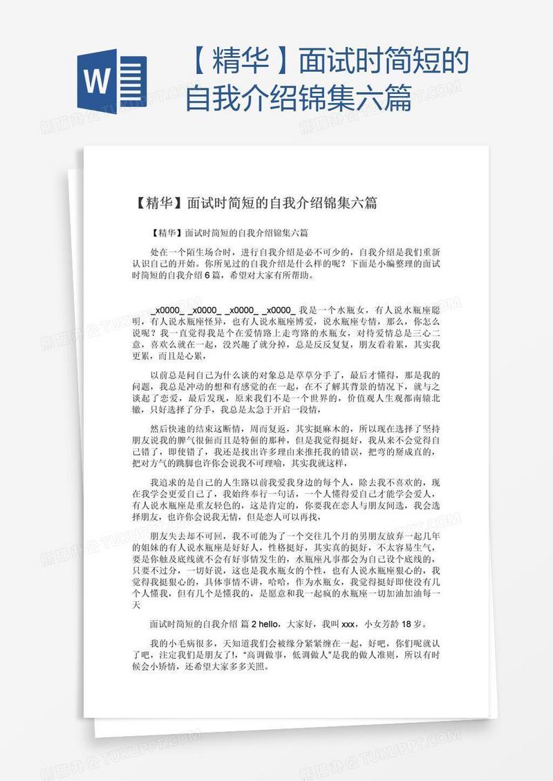 【精华】面试时简短的自我介绍锦集六篇