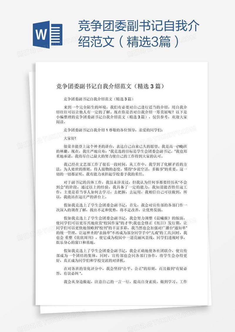 竞争团委副书记自我介绍范文（精选3篇）