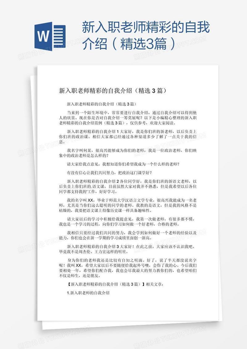 新入职老师精彩的自我介绍（精选3篇）