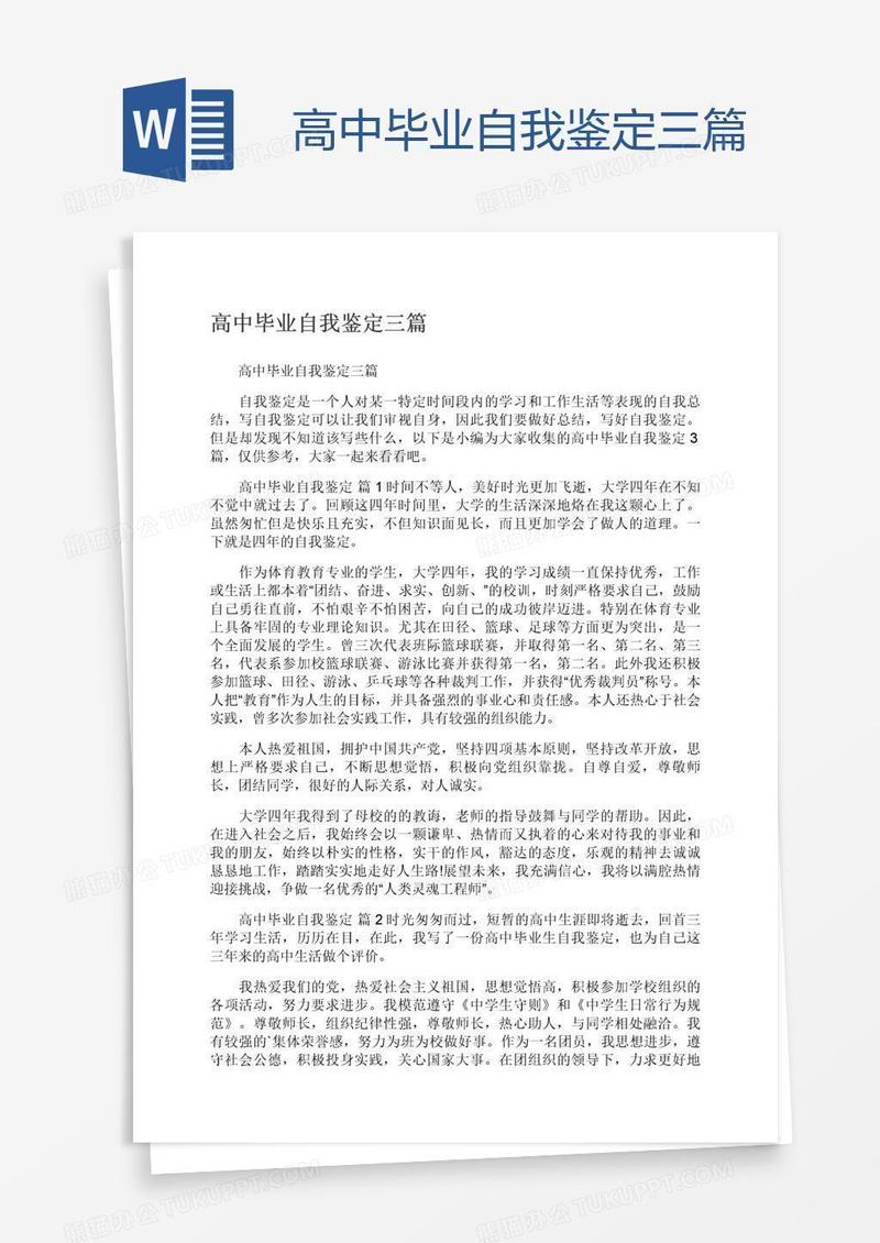 高中毕业自我鉴定三篇