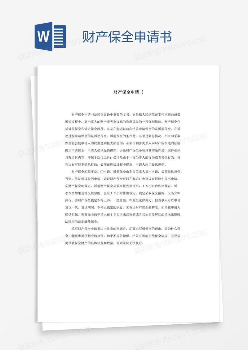财产保全申请书