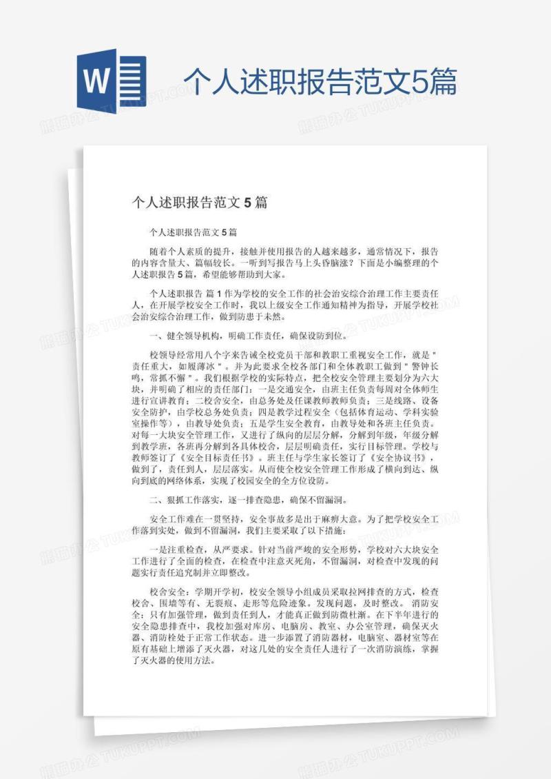 个人述职报告范文5篇