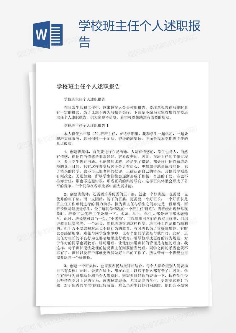 学校班主任个人述职报告