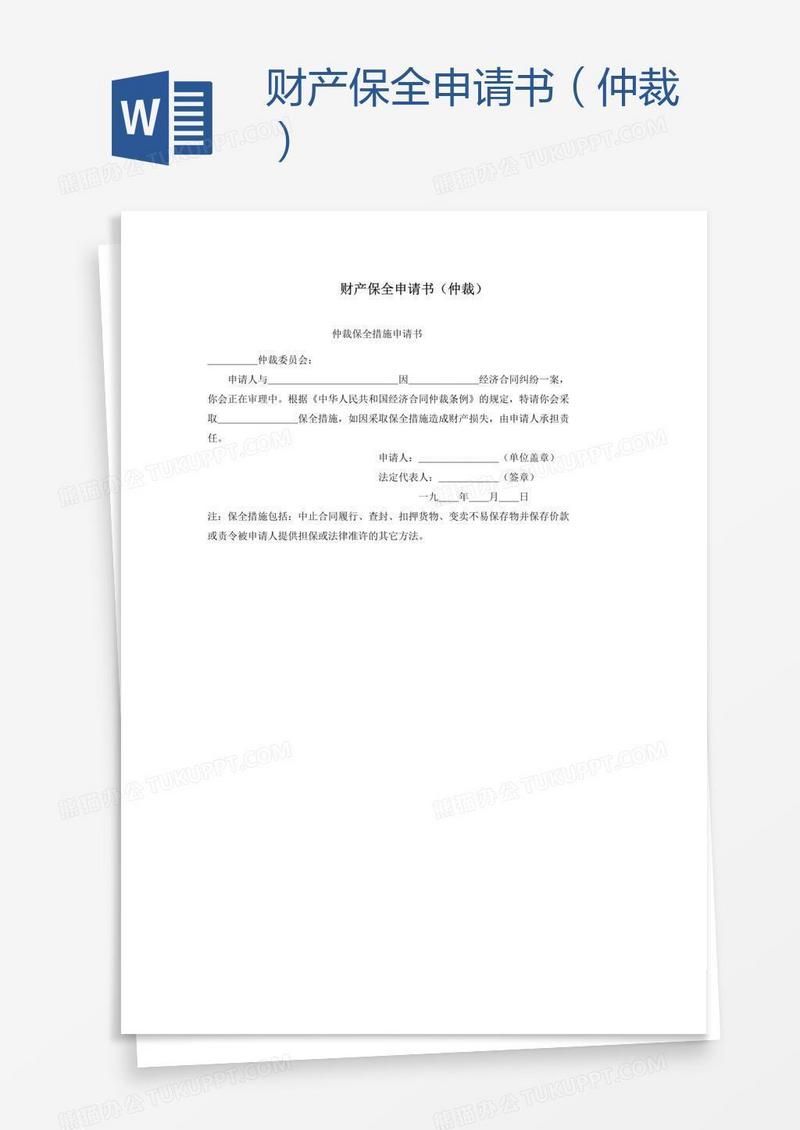 财产保全申请书（仲裁）