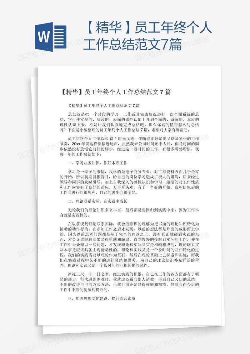 【精华】员工年终个人工作总结范文7篇