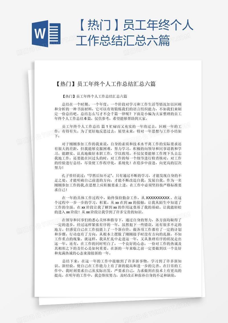 【热门】员工年终个人工作总结汇总六篇