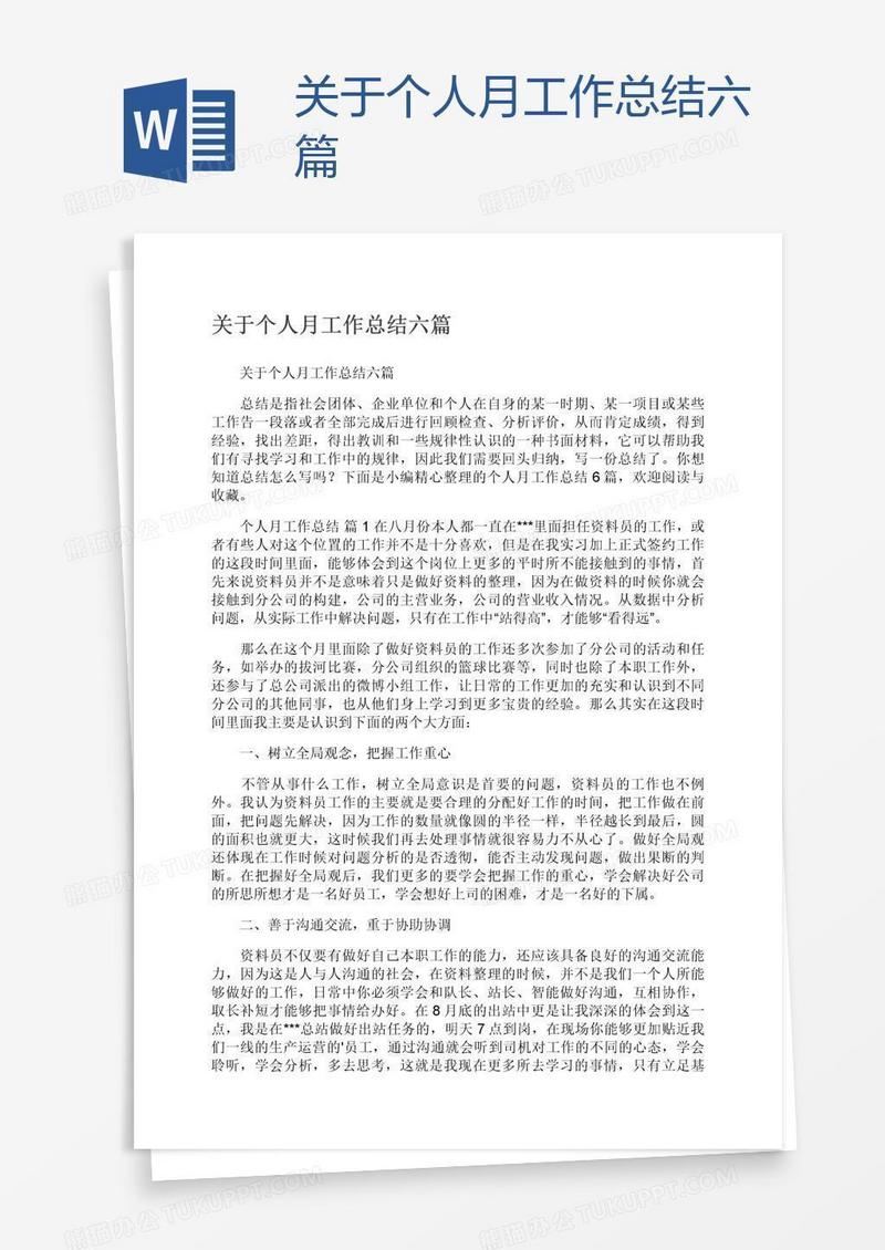 关于个人月工作总结六篇
