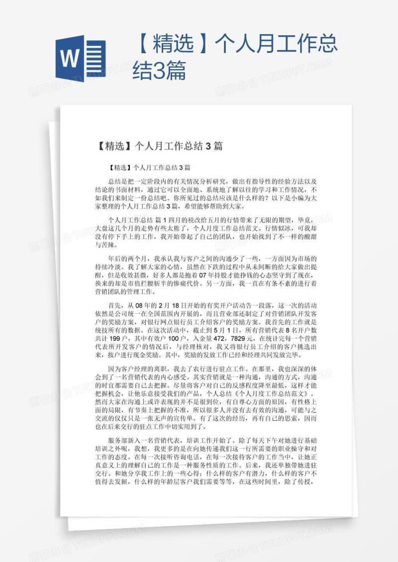 【精选】个人月工作总结3篇