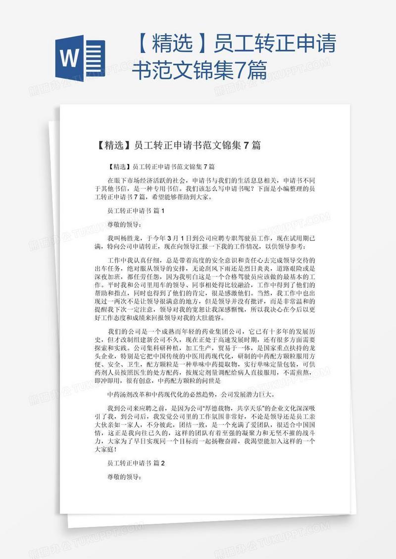 【精选】员工转正申请书范文锦集7篇