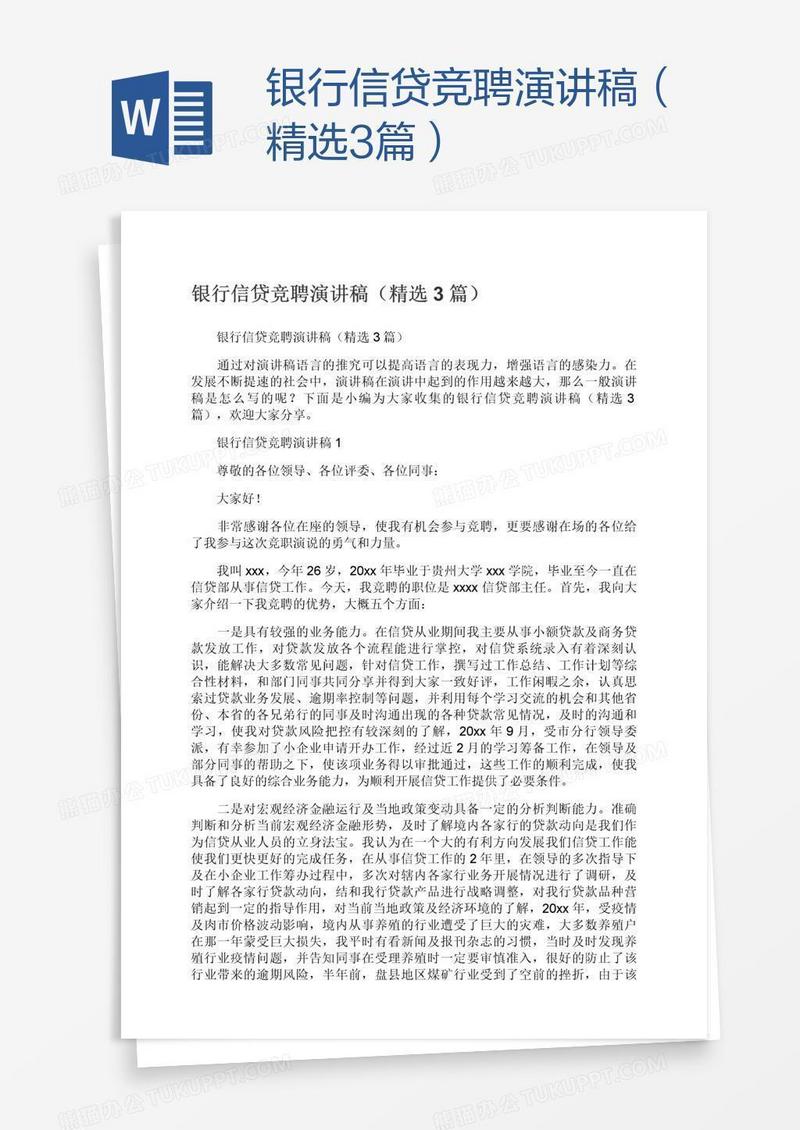 银行信贷竞聘演讲稿（精选3篇）