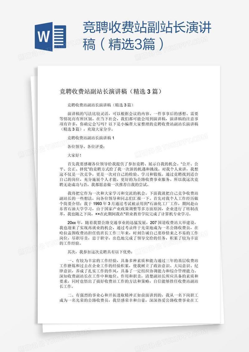 竞聘收费站副站长演讲稿（精选3篇）