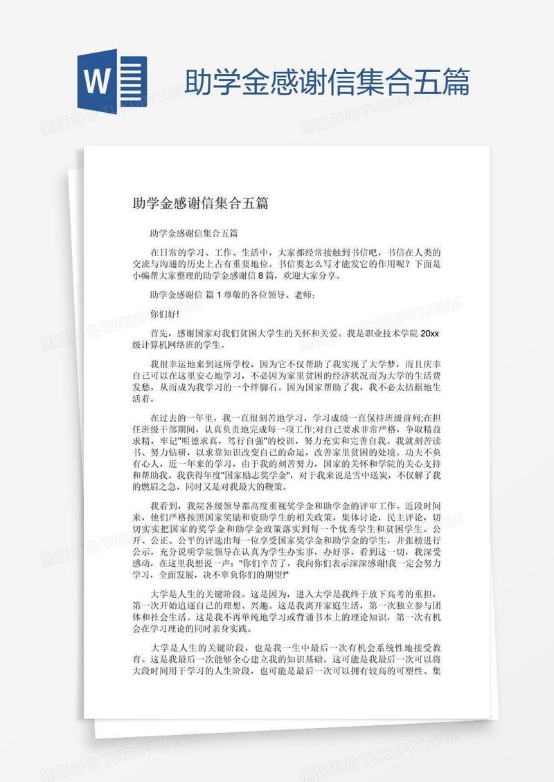 助学金感谢信集合五篇