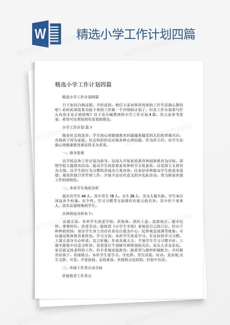 精选小学工作计划四篇