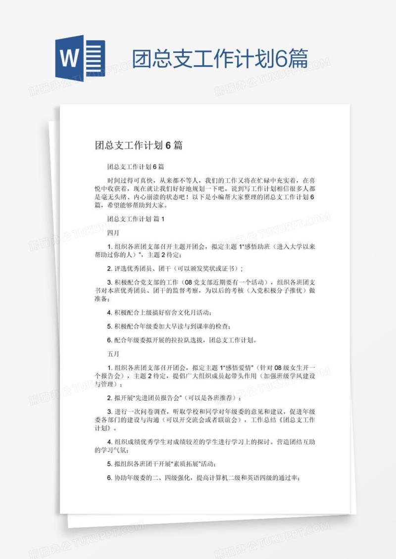 团总支工作计划6篇
