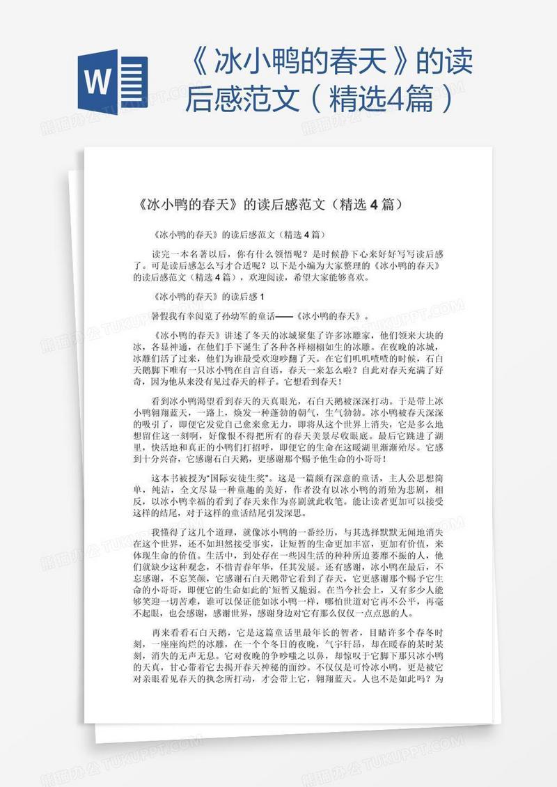《冰小鸭的春天》的读后感范文（精选4篇）