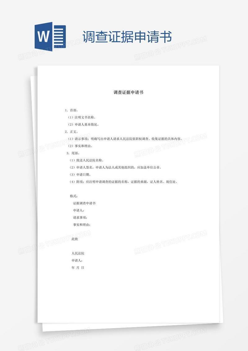 调查证据申请书
