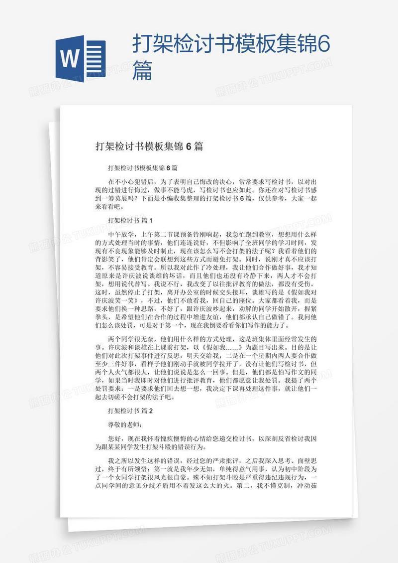 打架检讨书模板集锦6篇