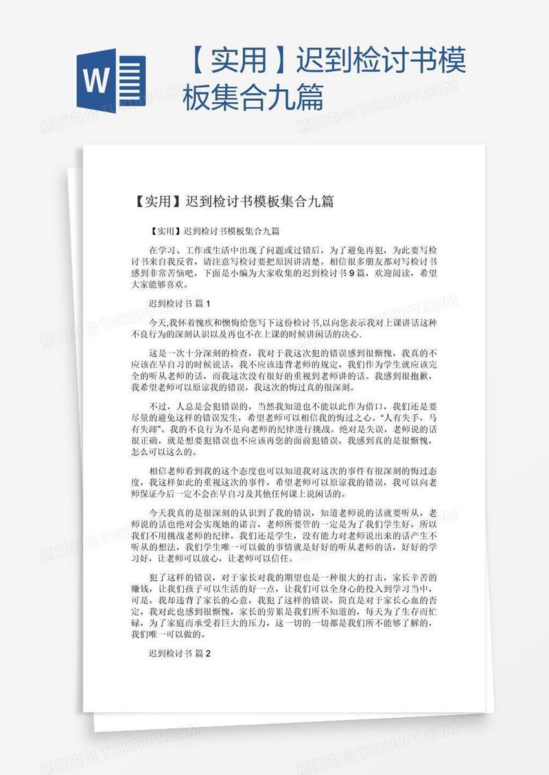 【实用】迟到检讨书模板集合九篇