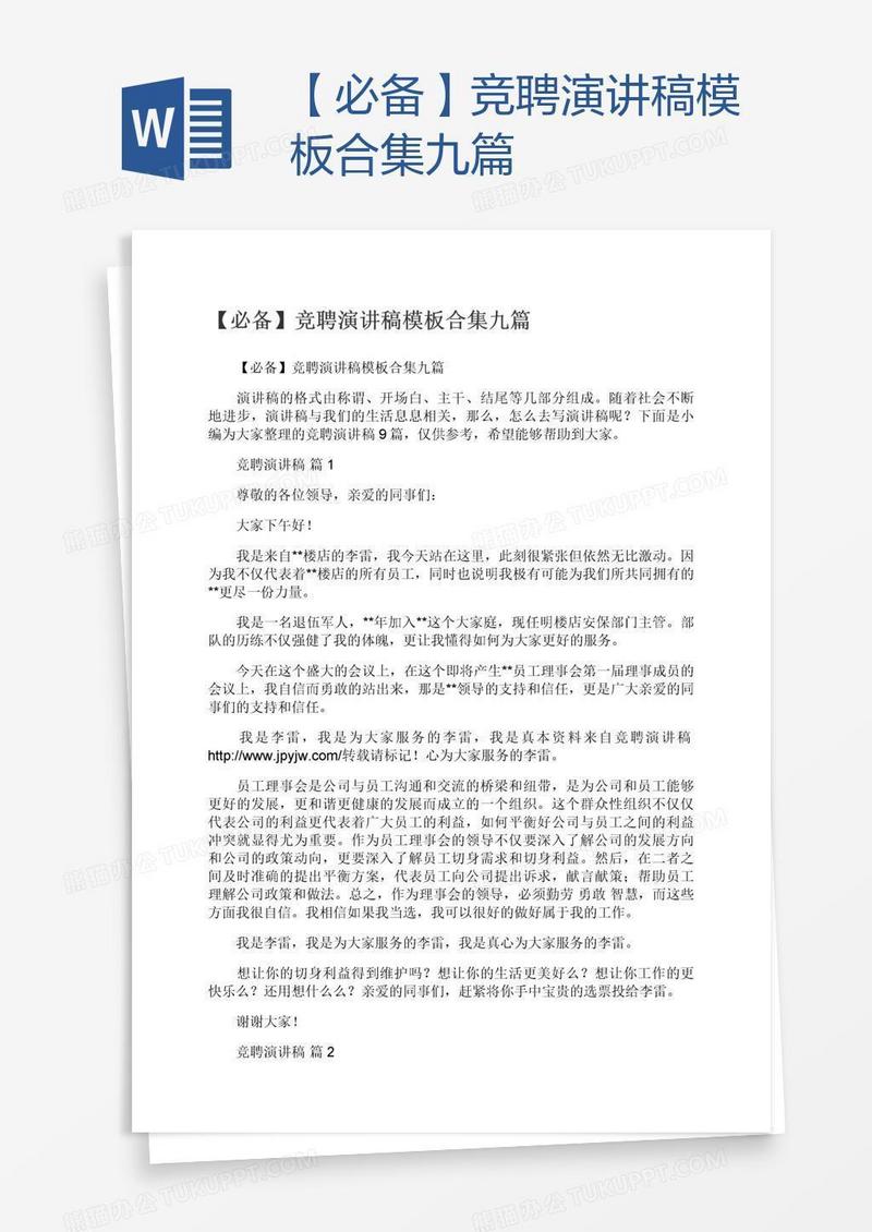 【必备】竞聘演讲稿模板合集九篇