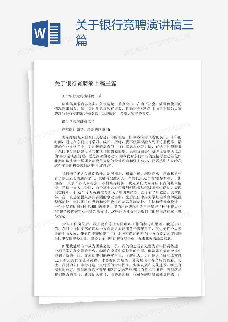 关于银行竞聘演讲稿三篇