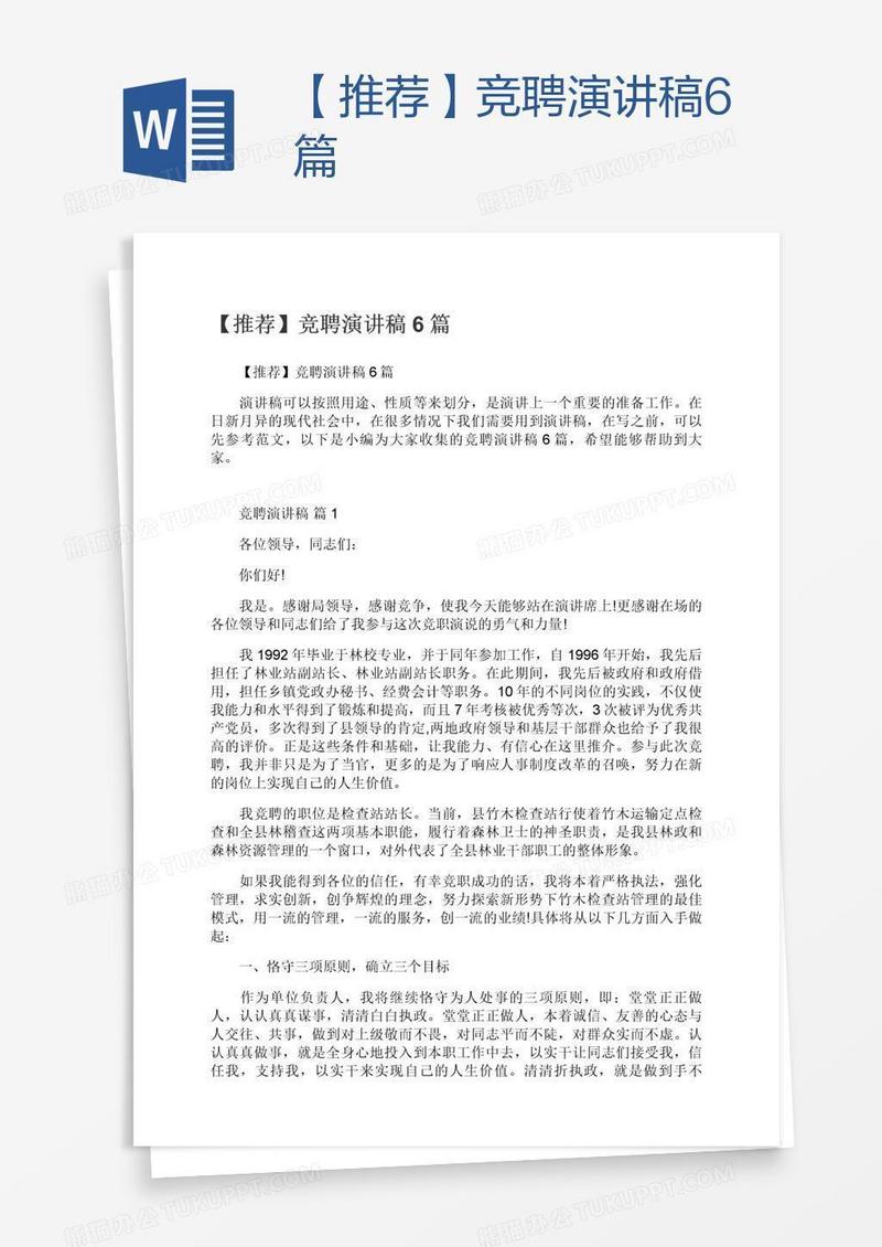 【推荐】竞聘演讲稿6篇