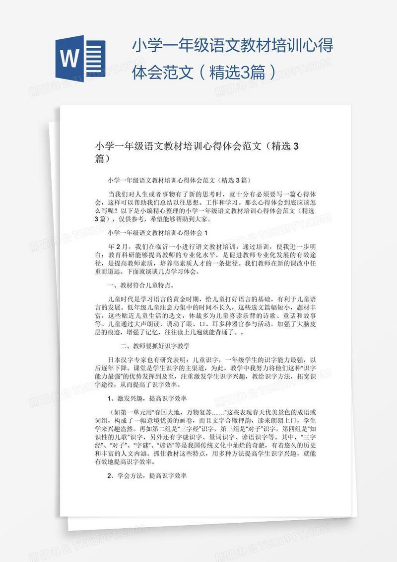小学一年级语文教材培训心得体会范文（精选3篇）