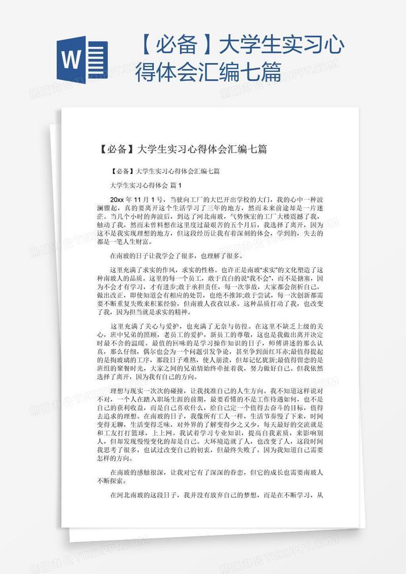 【必备】大学生实习心得体会汇编七篇