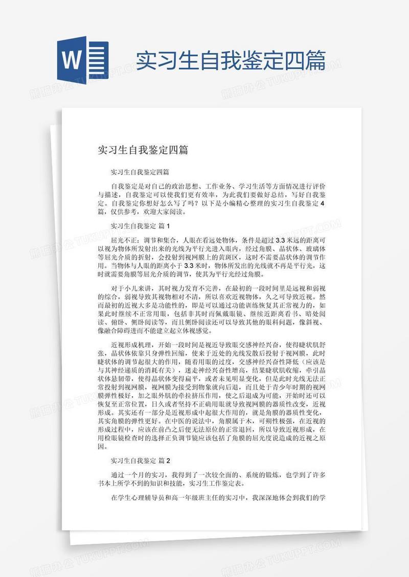 实习生自我鉴定四篇