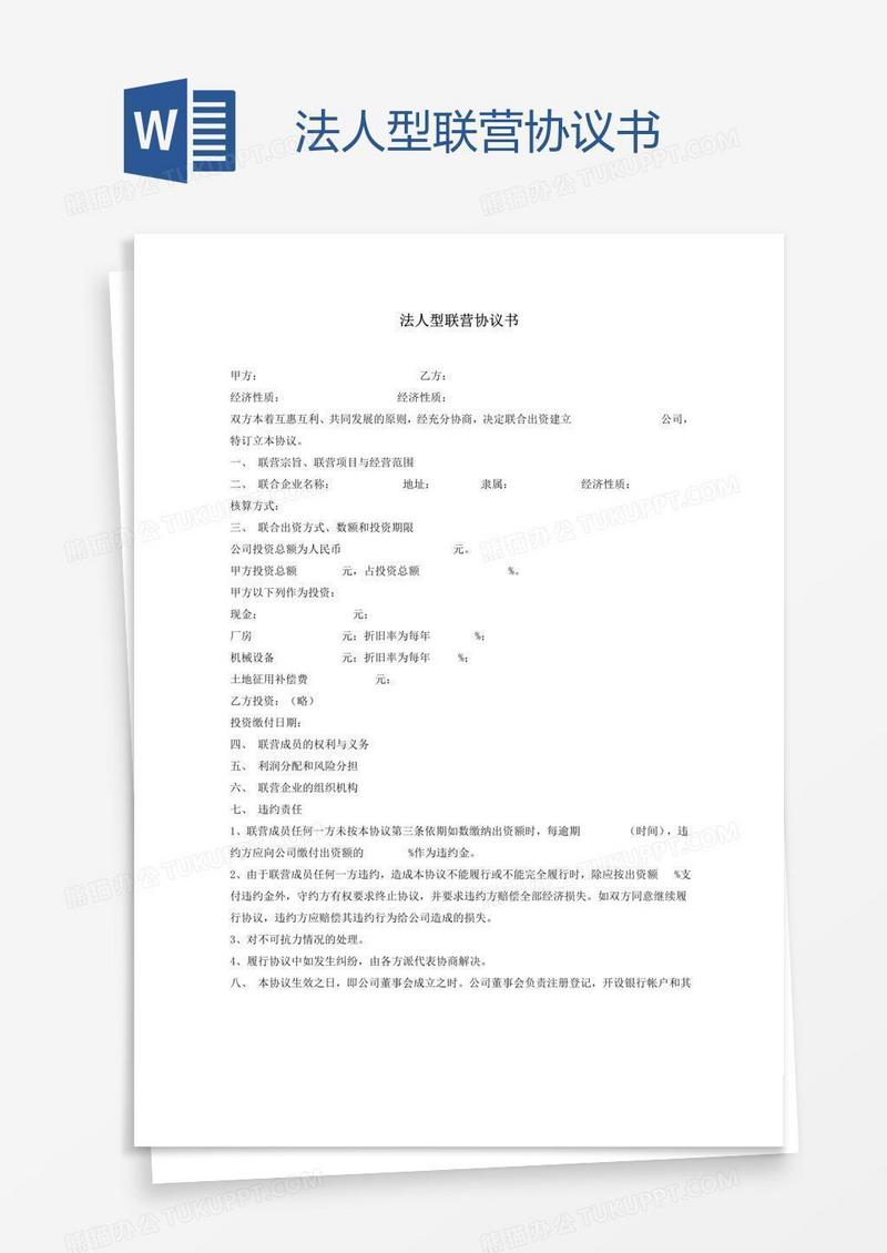 法人型联营协议书