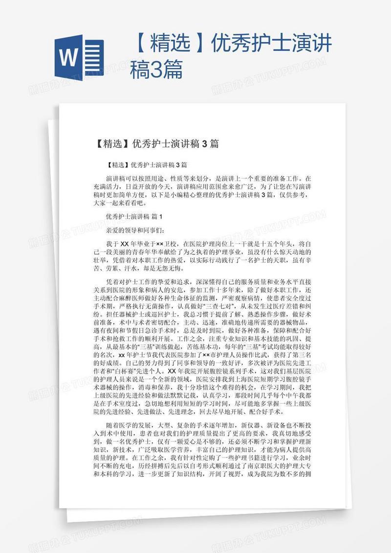 【精选】优秀护士演讲稿3篇
