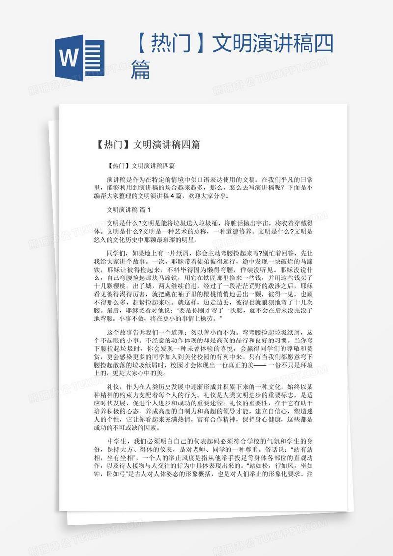 【热门】文明演讲稿四篇
