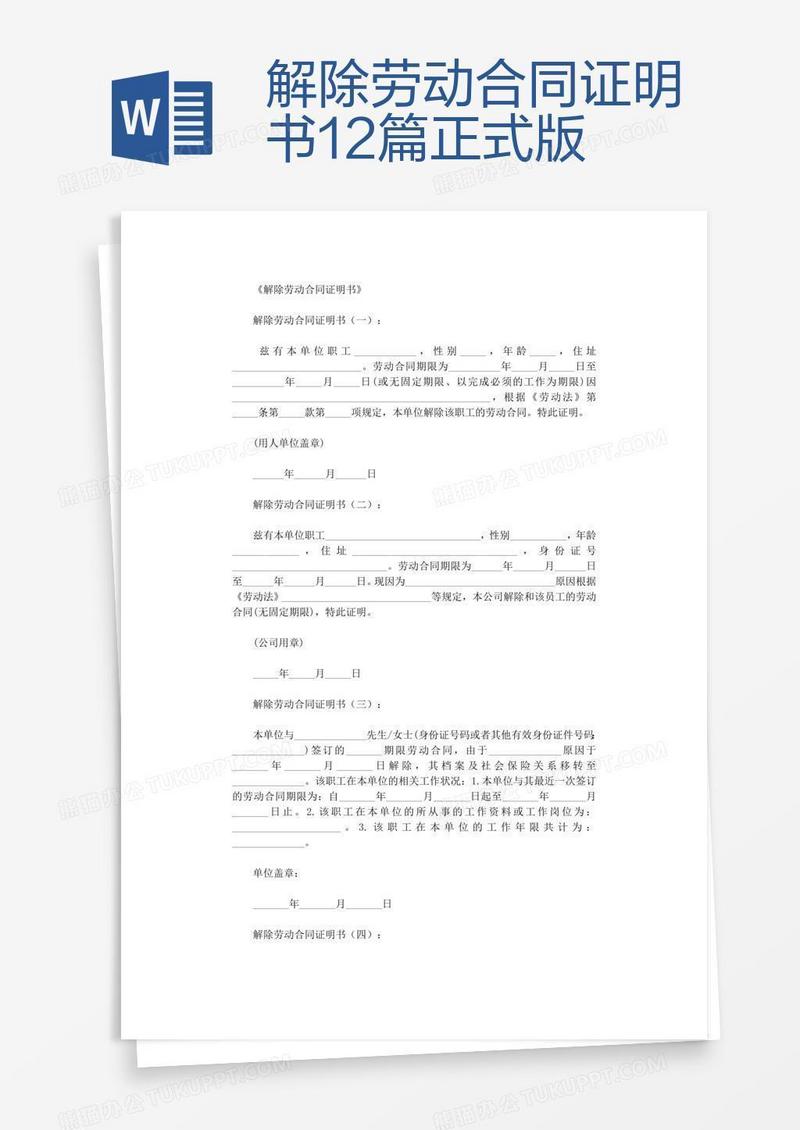 解除劳动合同证明书12篇正式版