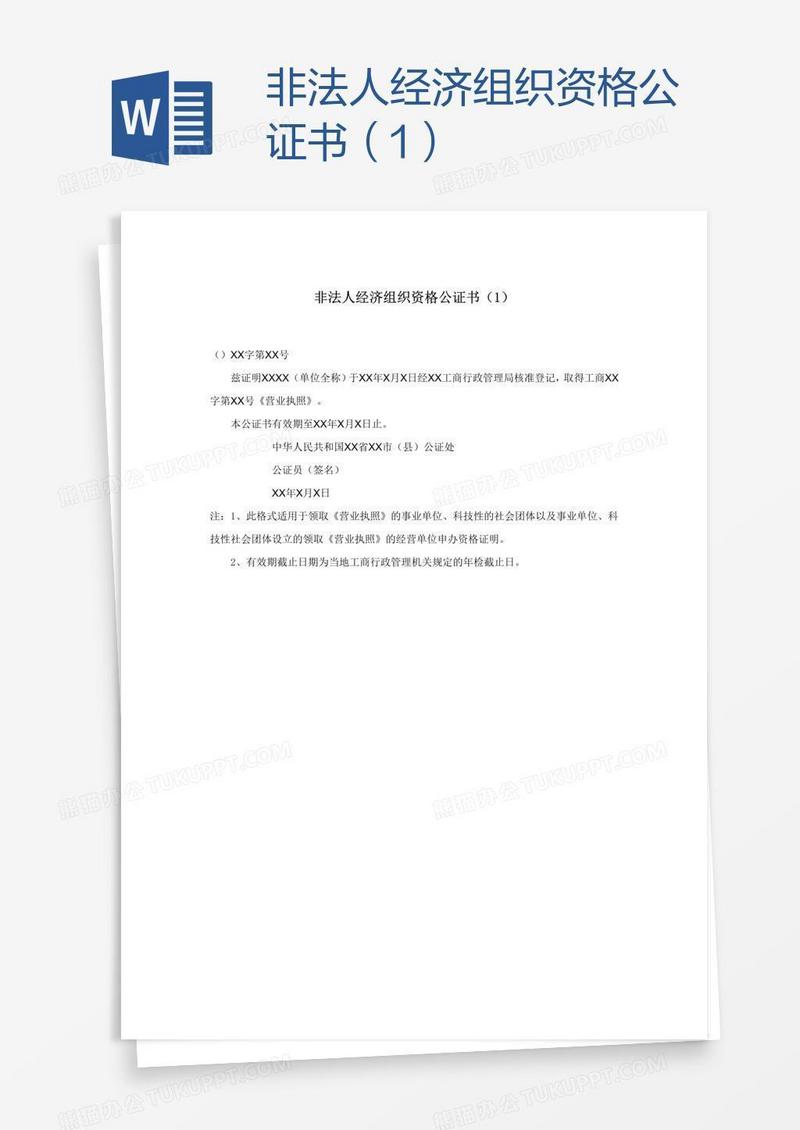 非法人经济组织资格公证书（1）