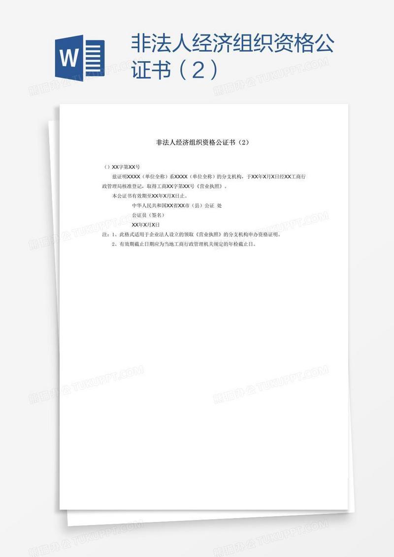 非法人经济组织资格公证书（2）