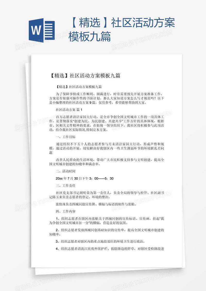 【精选】社区活动方案模板九篇