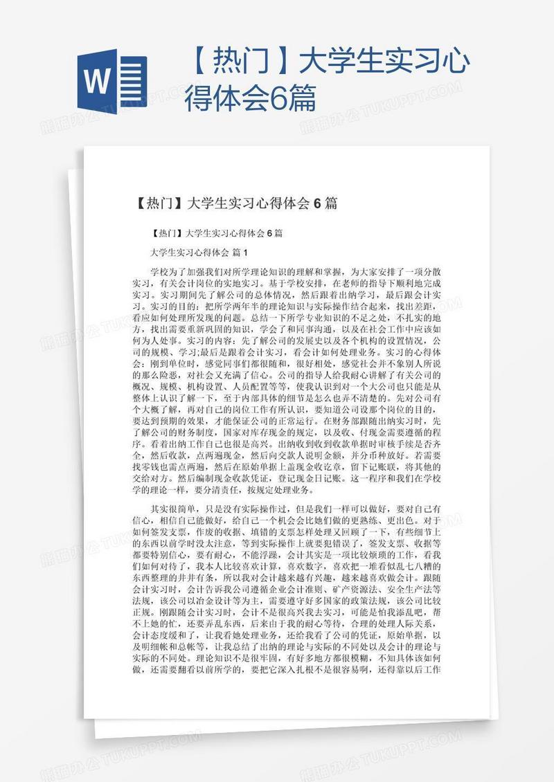 【热门】大学生实习心得体会6篇