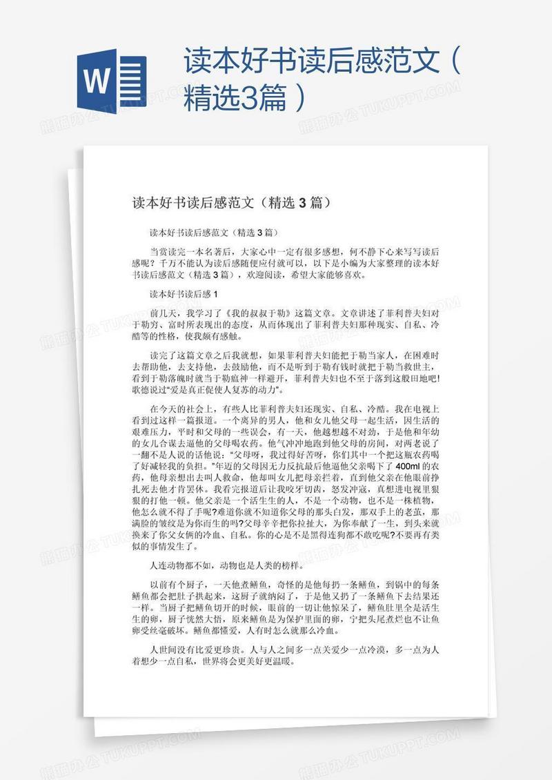 读本好书读后感范文（精选3篇）