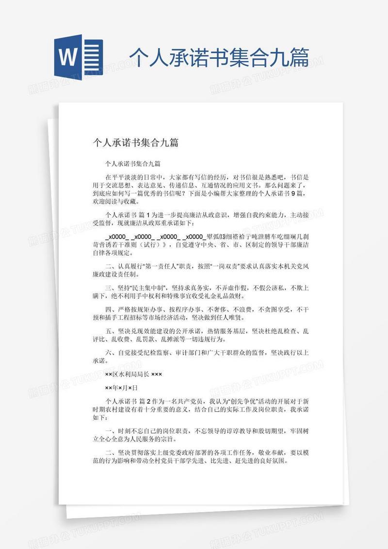 个人承诺书集合九篇