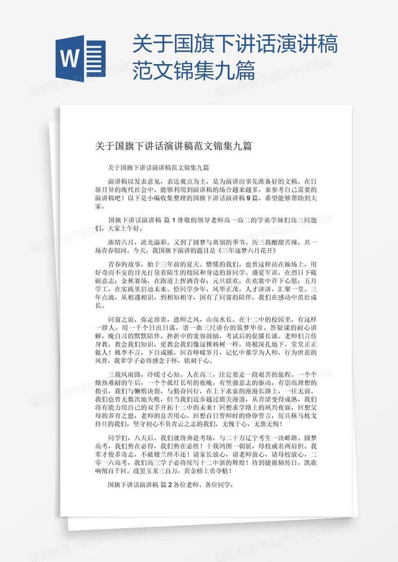 关于国旗下讲话演讲稿范文锦集九篇