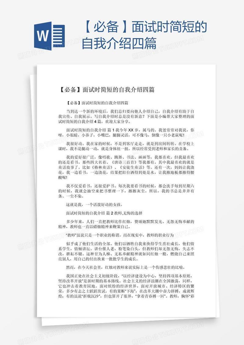 【必备】面试时简短的自我介绍四篇
