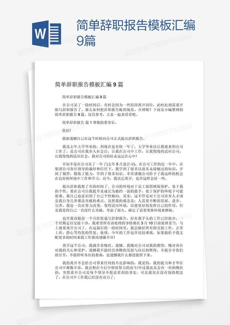 简单辞职报告模板汇编9篇