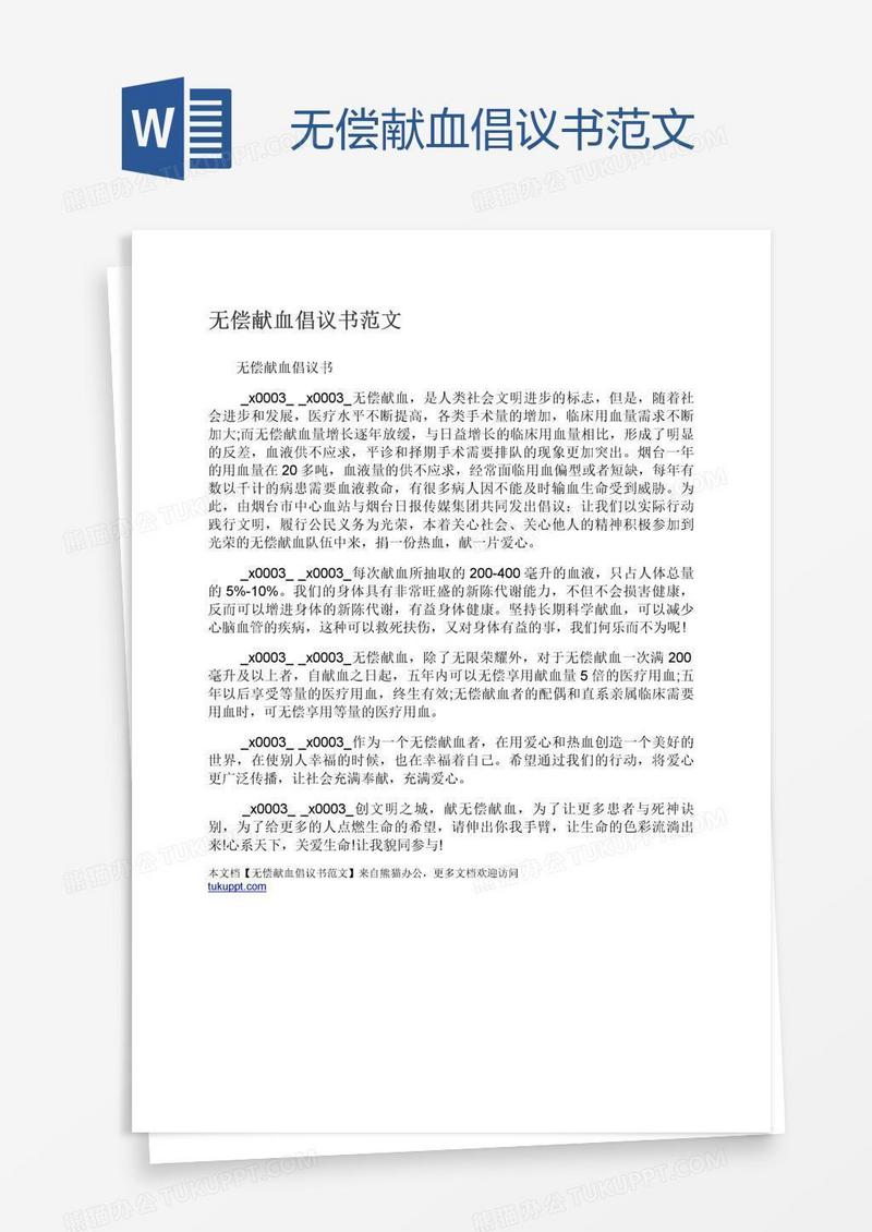 无偿献血倡议书范文