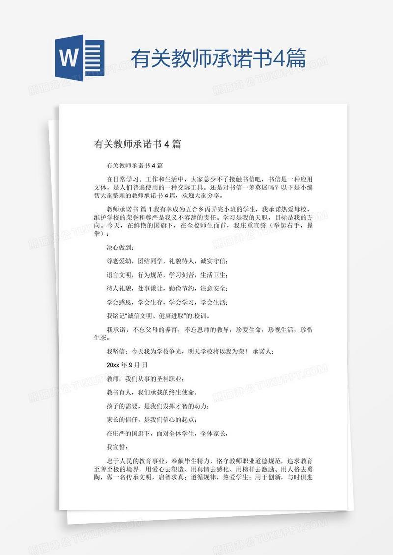 有关教师承诺书4篇