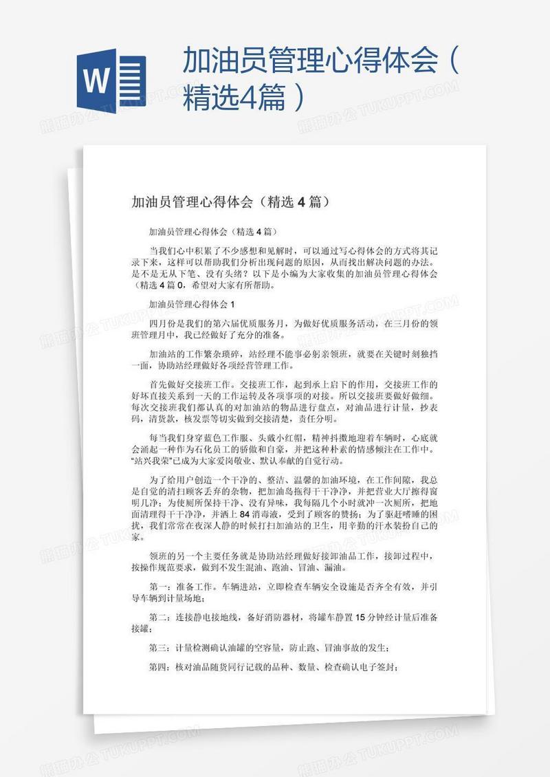 加油员管理心得体会（精选4篇）