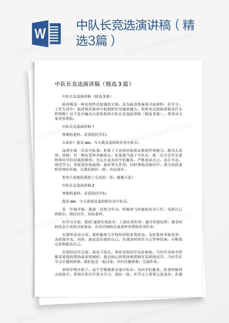 中队长竞选演讲稿（精选3篇）