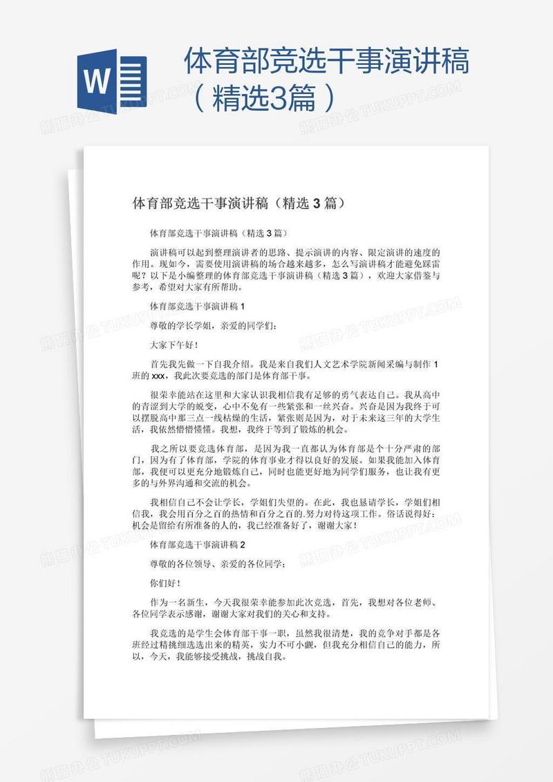 体育部竞选干事演讲稿（精选3篇）