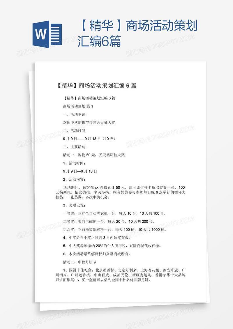 【精华】商场活动策划汇编6篇